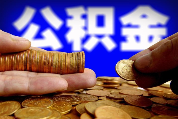 内江当天离职可以取公积金吗（辞职当天可以提取住房公积金吗）