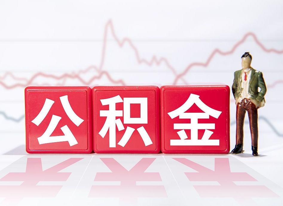 内江住房公积金怎么领取（如何领取住房公基金）
