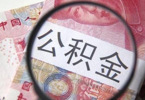 内江的离职公积金怎么取出来（离职如何取出公积金）